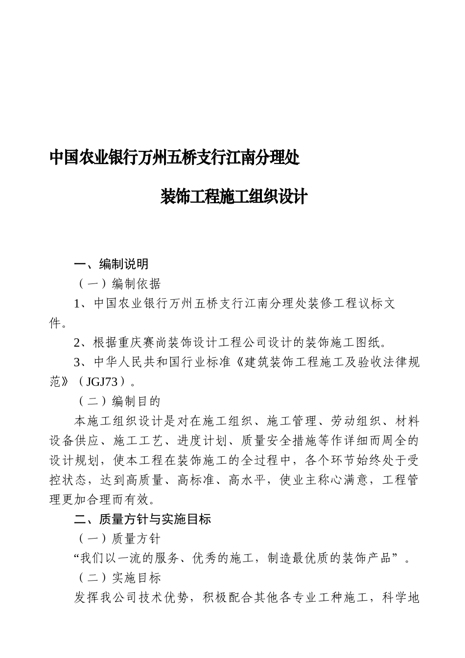 五桥农行装饰工程施工组织设计A_第1页