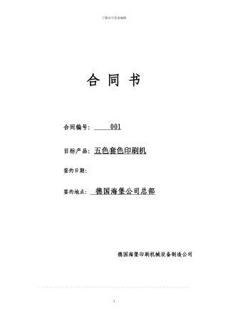 五色套色印刷机合同范本
