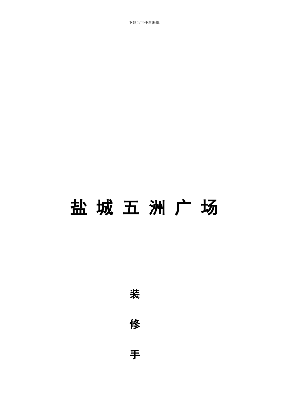 五洲国际广场装修手册_第1页