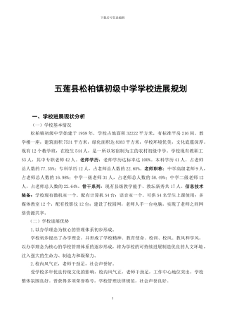 五莲县松柏镇初级中学学校发展规划