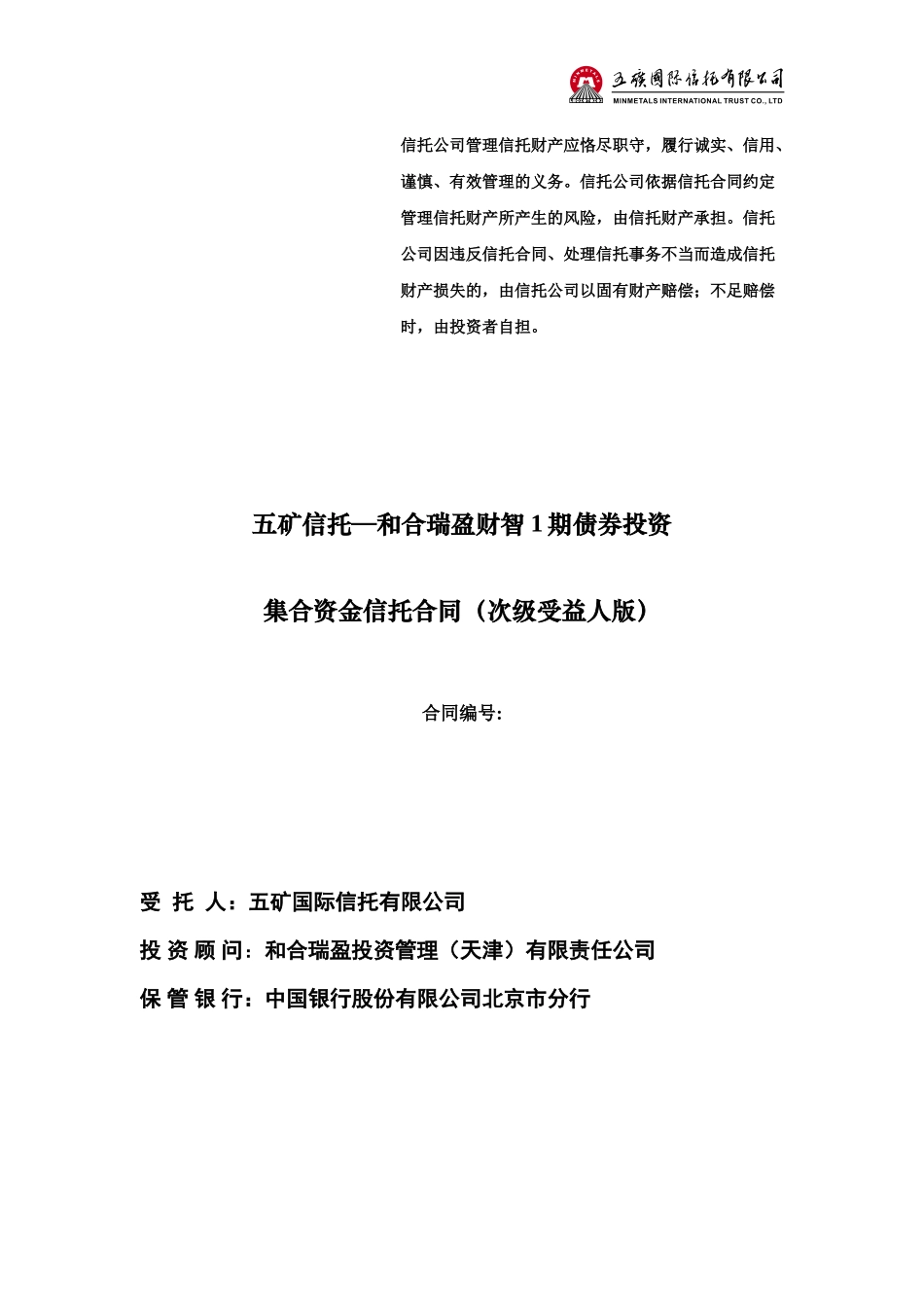 五矿信托和合瑞盈财智1期债券投资集合资金信托计划合同_第1页