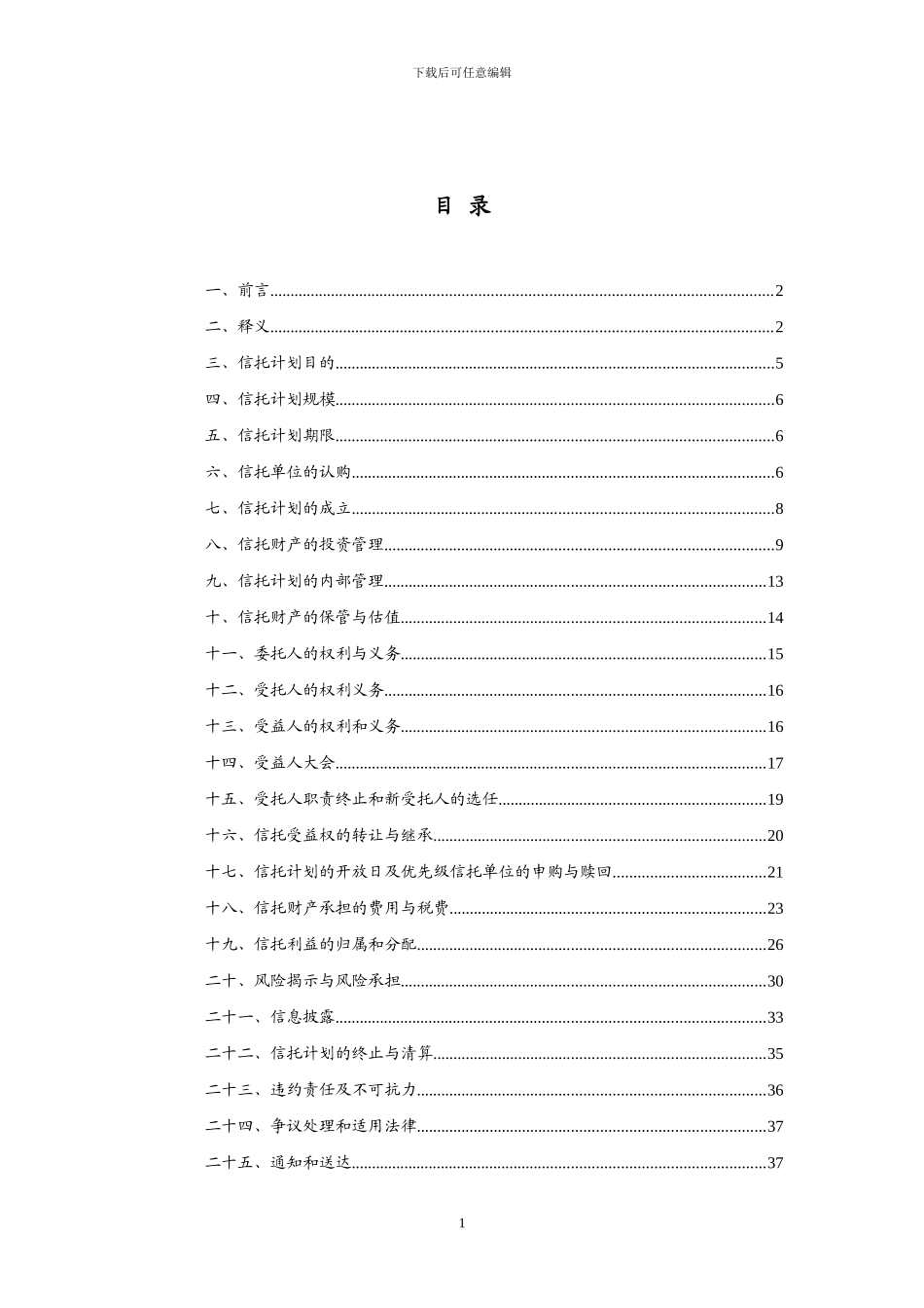 五矿信托和合瑞盈财智1期债券投资集合资金信托计划合同_第2页