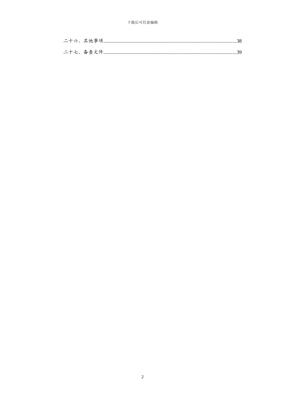 五矿信托和合瑞盈财智1期债券投资集合资金信托计划合同_第3页