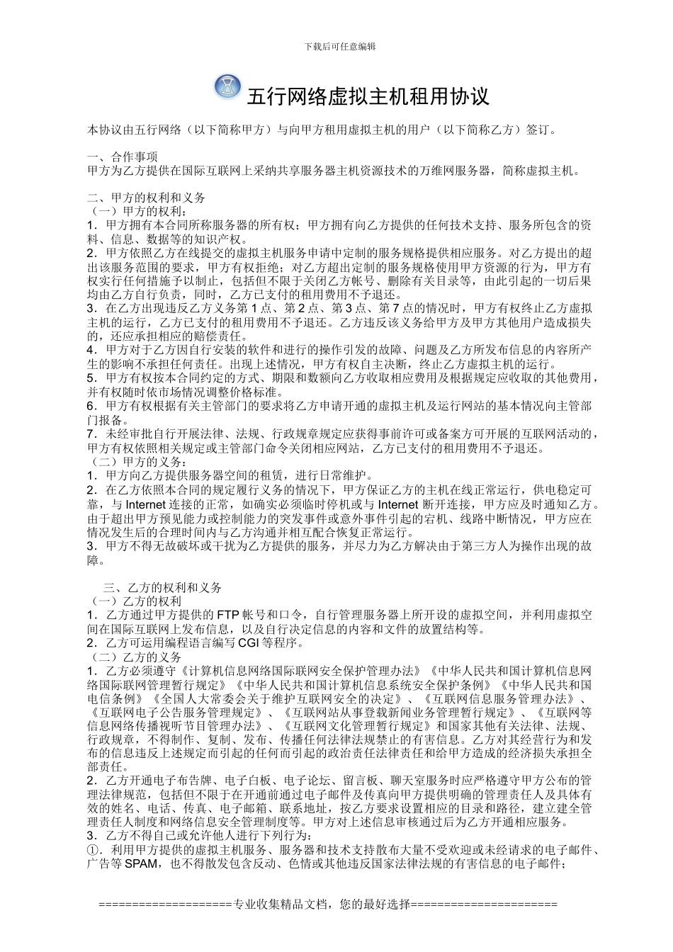 五行网络虚拟主机租用协议_第1页