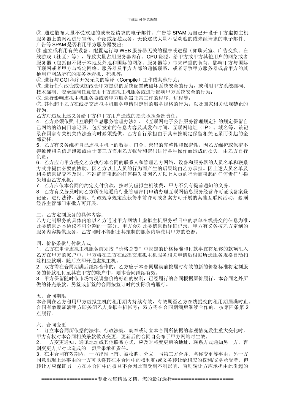 五行网络虚拟主机租用协议_第2页