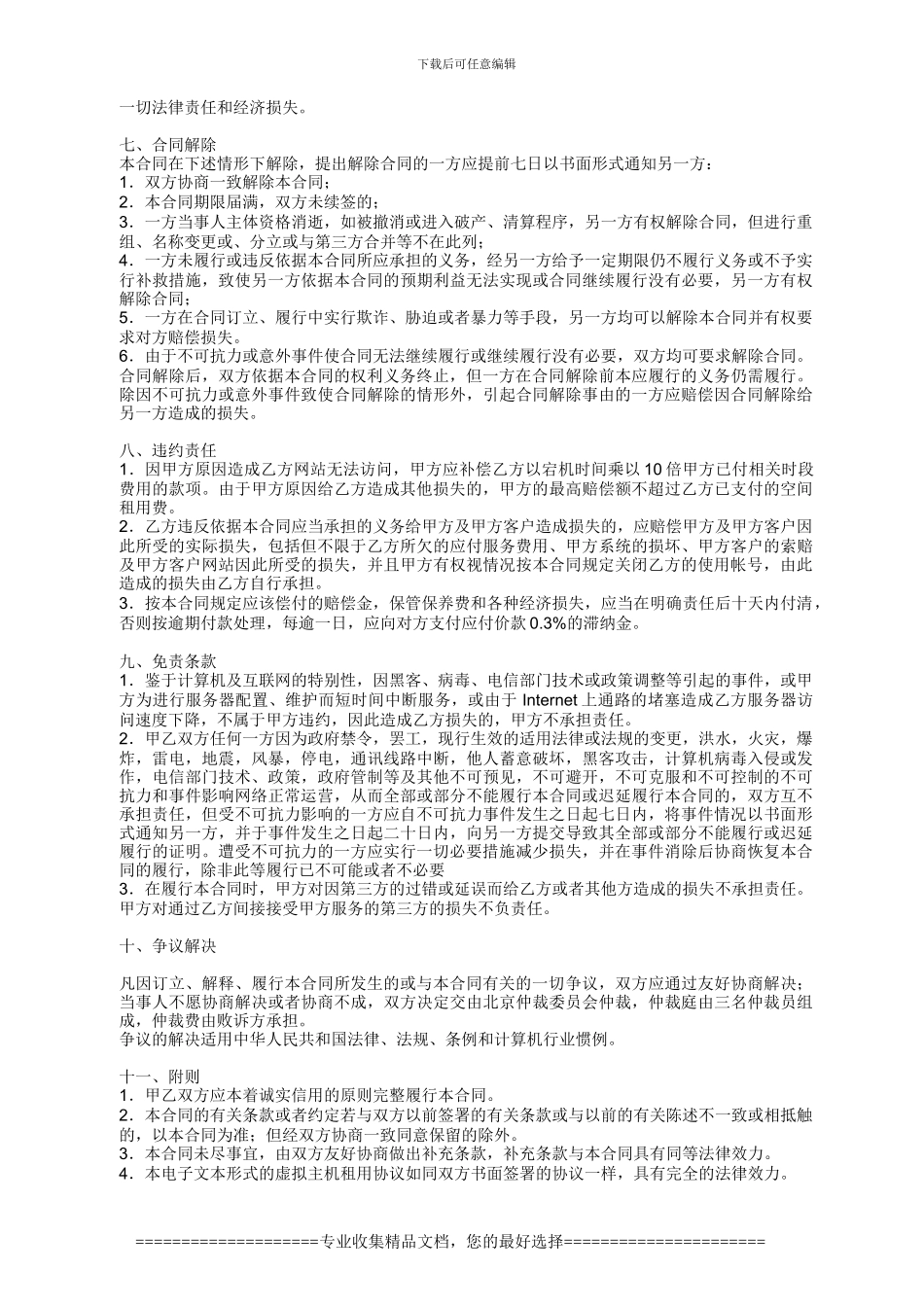 五行网络虚拟主机租用协议_第3页