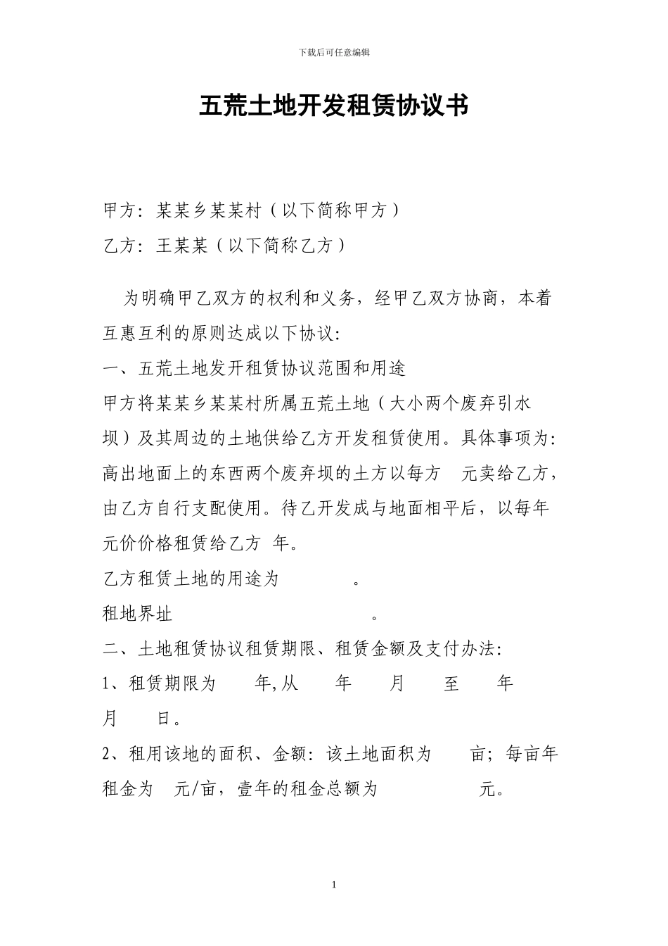 五荒土地开发租赁协议书_第1页