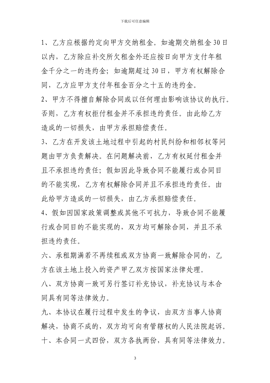 五荒土地开发租赁协议书_第3页