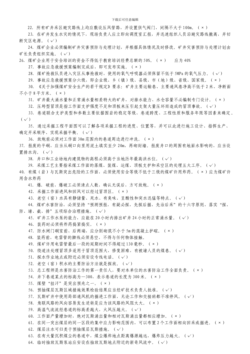 五职矿长题库_第3页