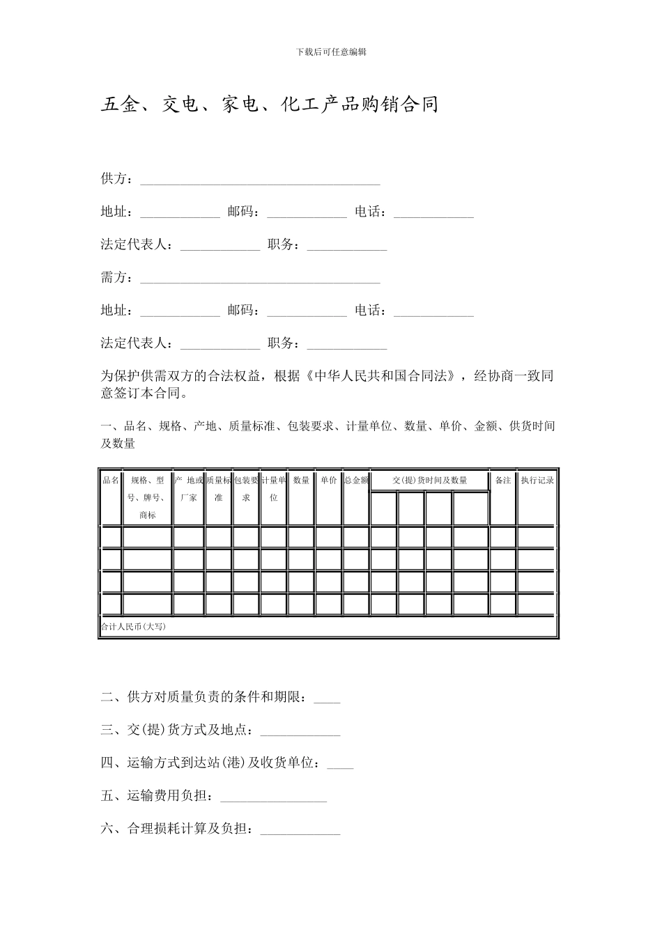 五金-交电-家电-化工产品购销合同_第1页