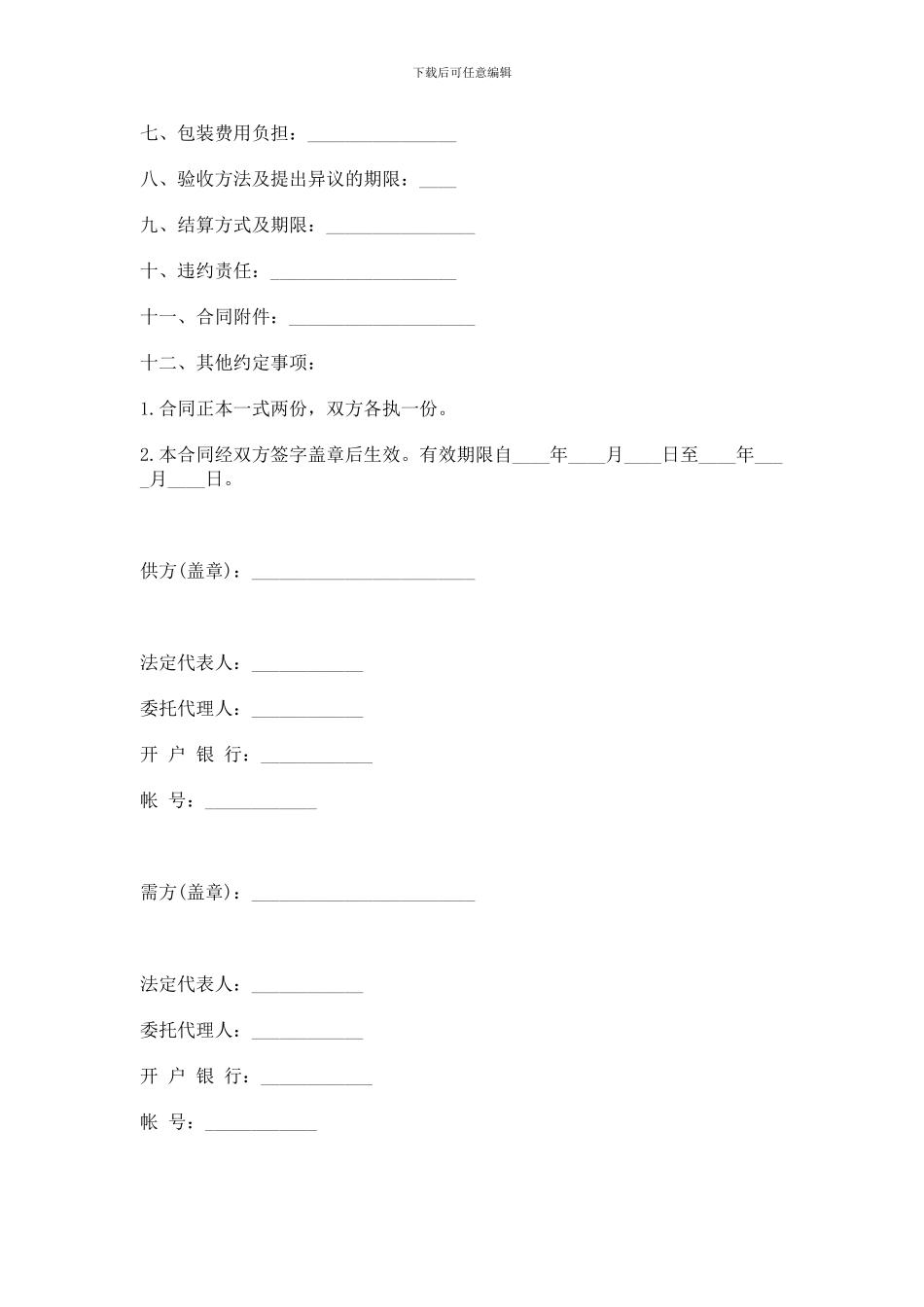 五金-交电-家电-化工产品购销合同_第2页