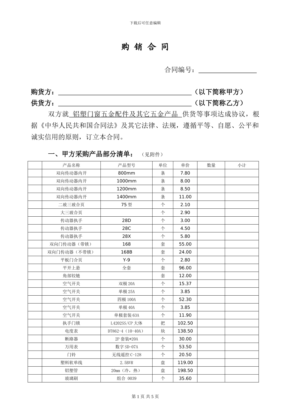 五金-购销合同_第1页