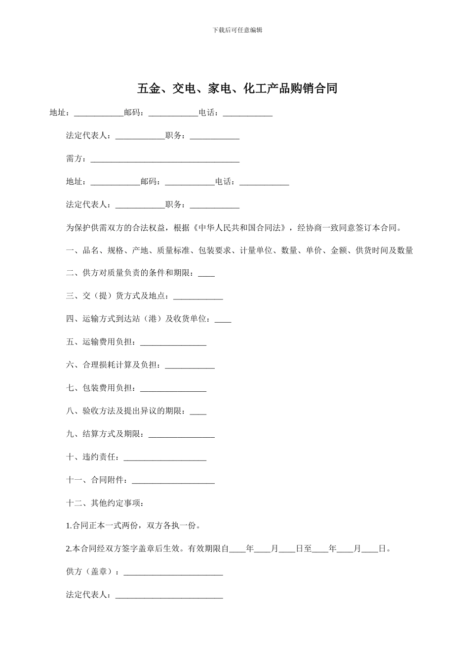 五金交电家电化工产品购销合同_第1页