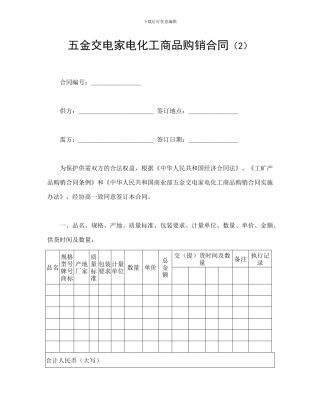 五金交电家电化工商品购销合同-会计学堂