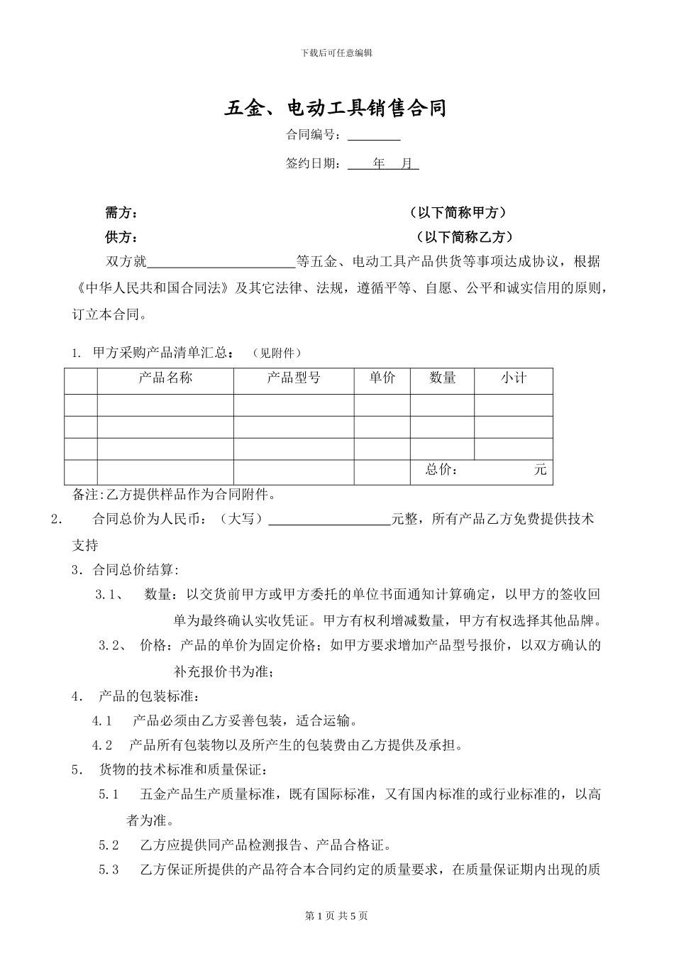 五金-购销合同(_第1页