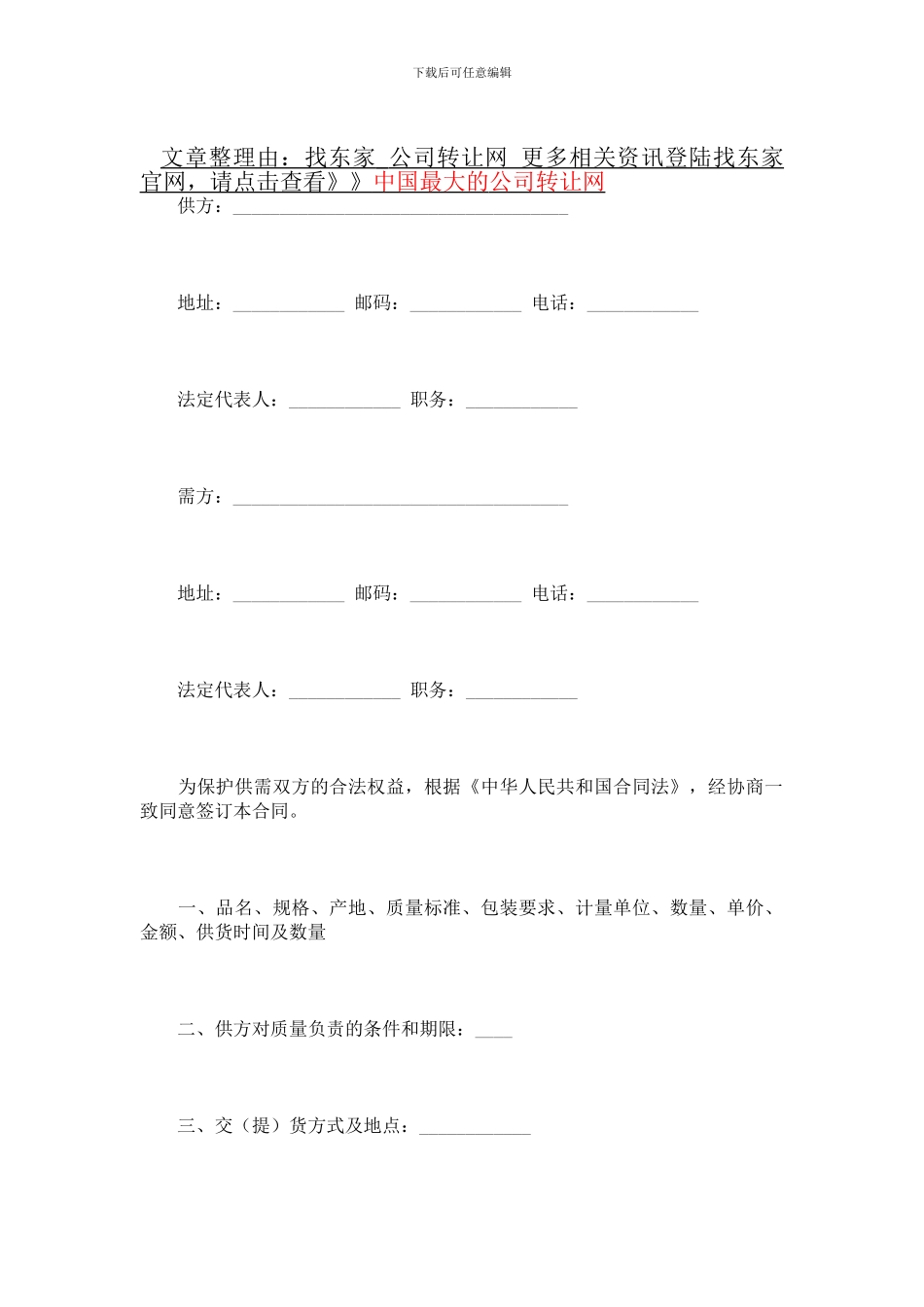 五金、交电、家电、化工产品购销合同_第1页