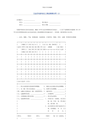 五金交电家电化工商品购销合同(2)