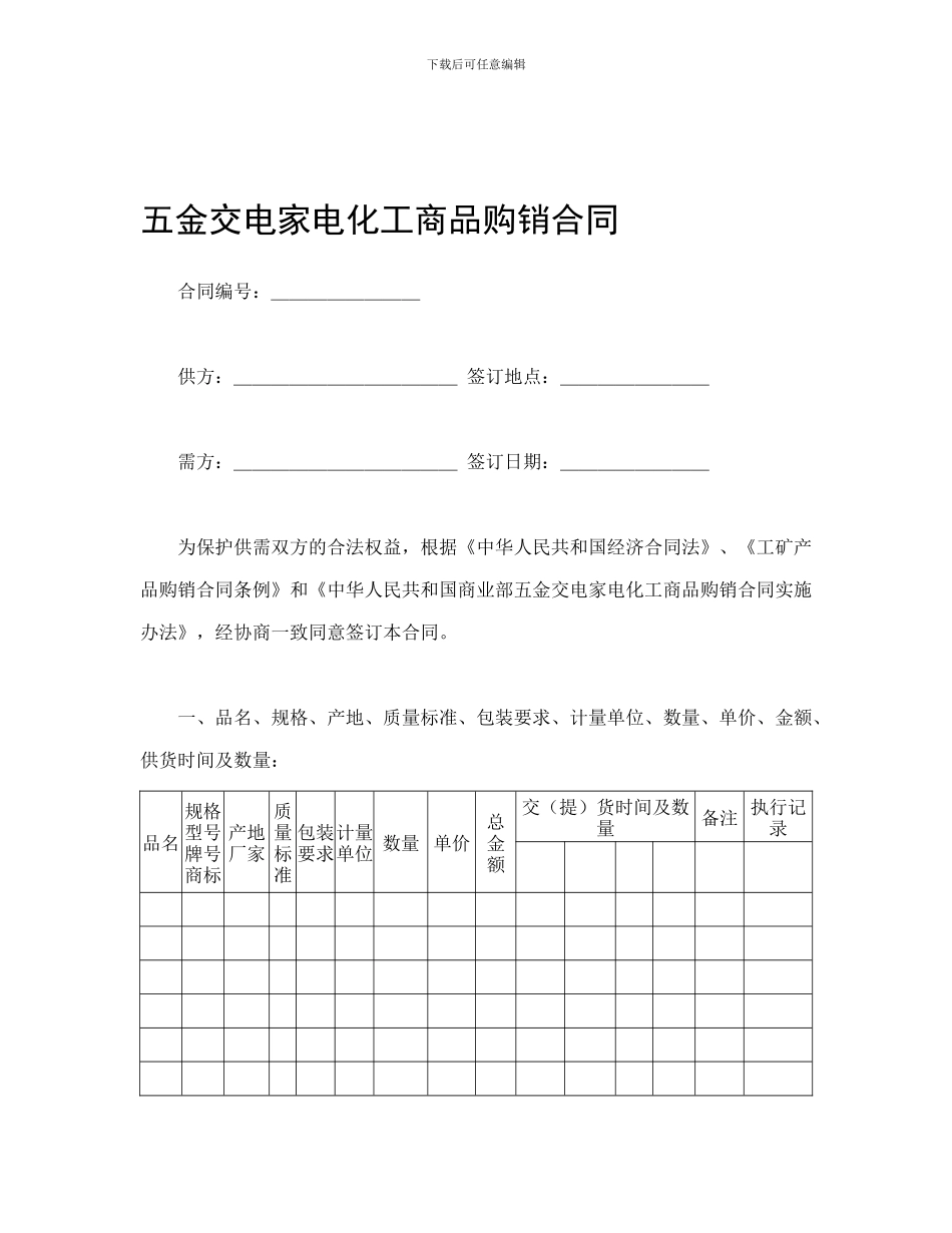 五金交电家电化工商品购销合同_第1页