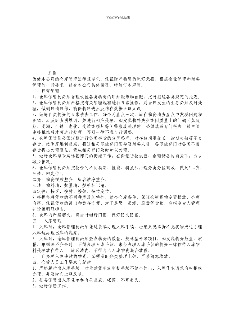 五金仓库管理制度_第1页