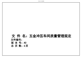 五金冲压车间品质管理规定