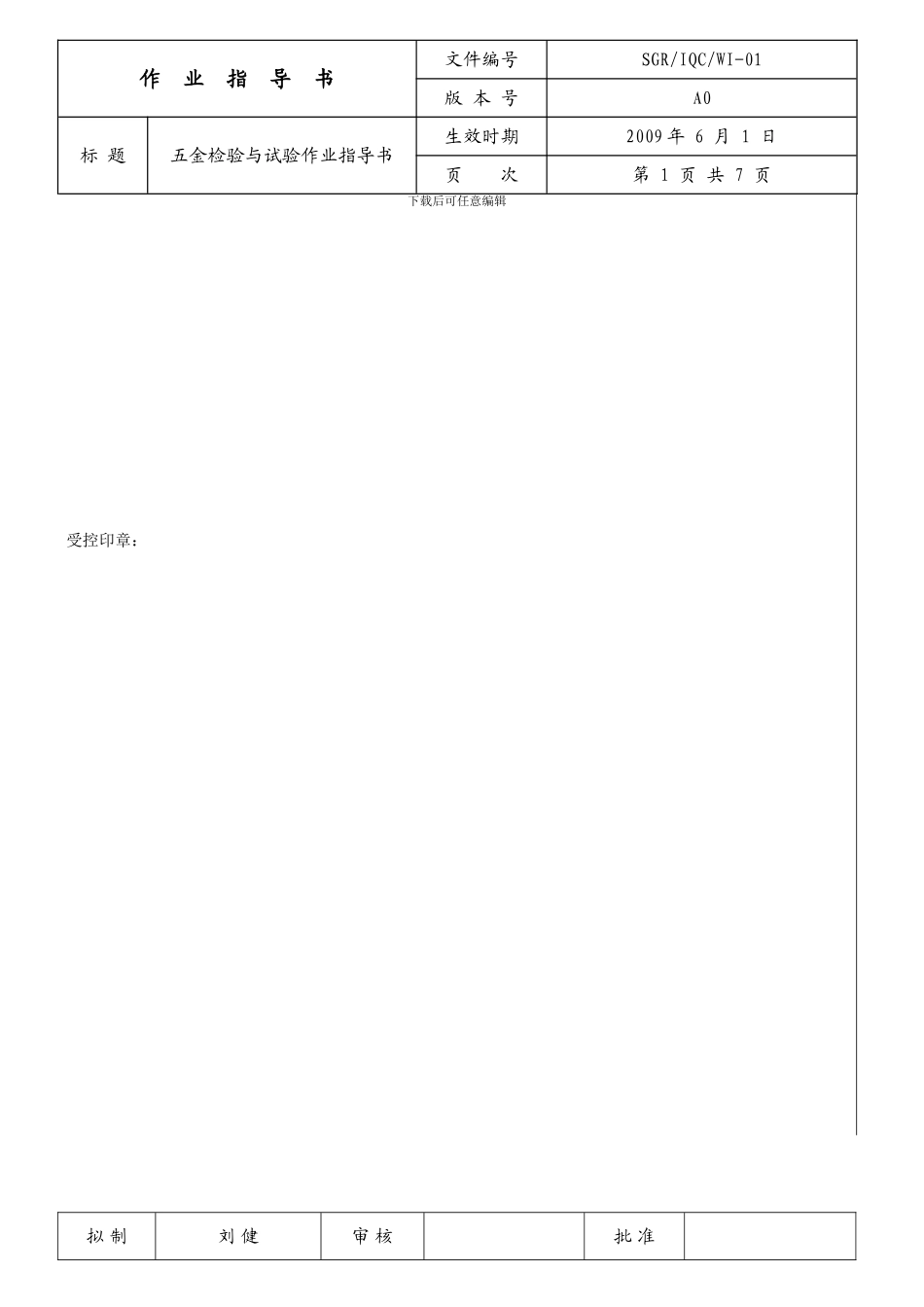 五金外壳检验作业指导书_第1页