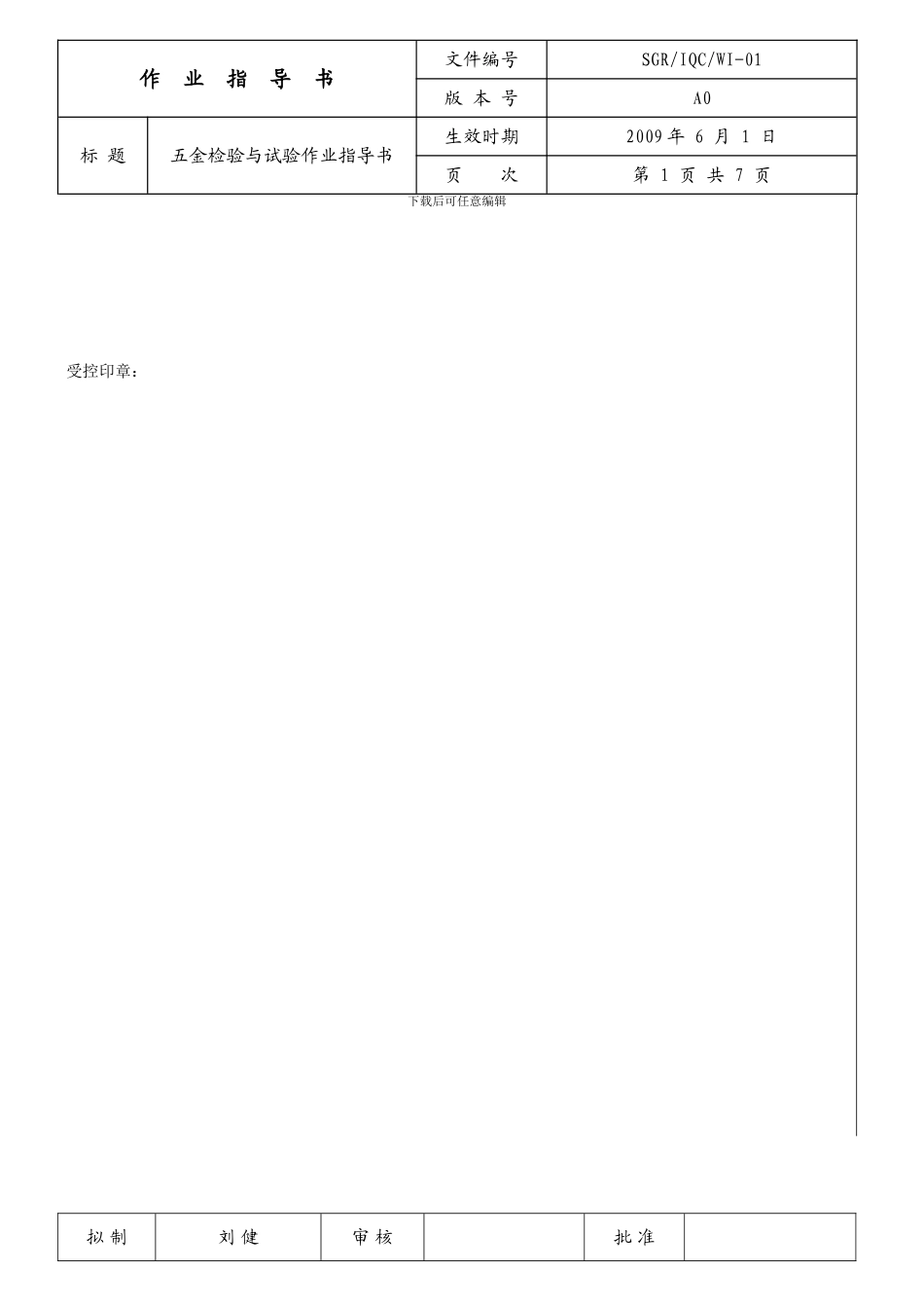 五金外壳检验作业指导书01_第1页