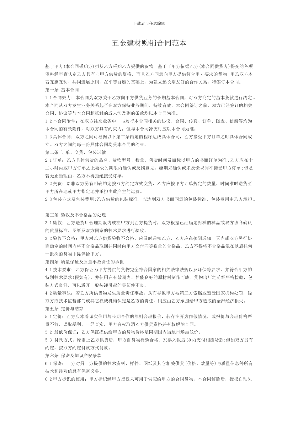 五金建材购销合同(上游)_第1页