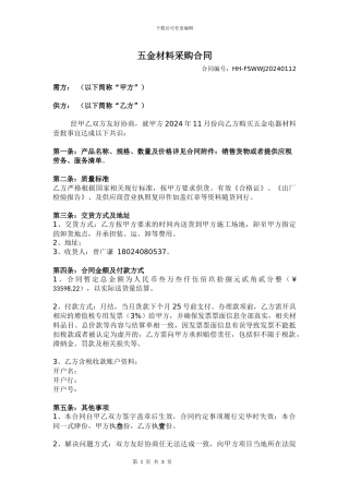 五金材料采购合同