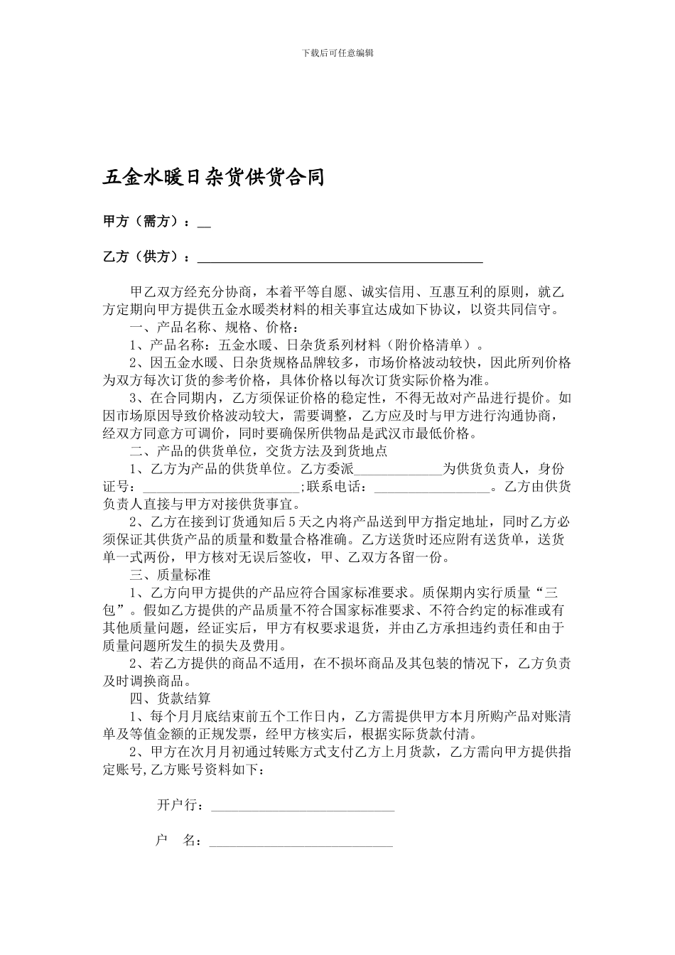五金水暖类材料供货合同_第1页