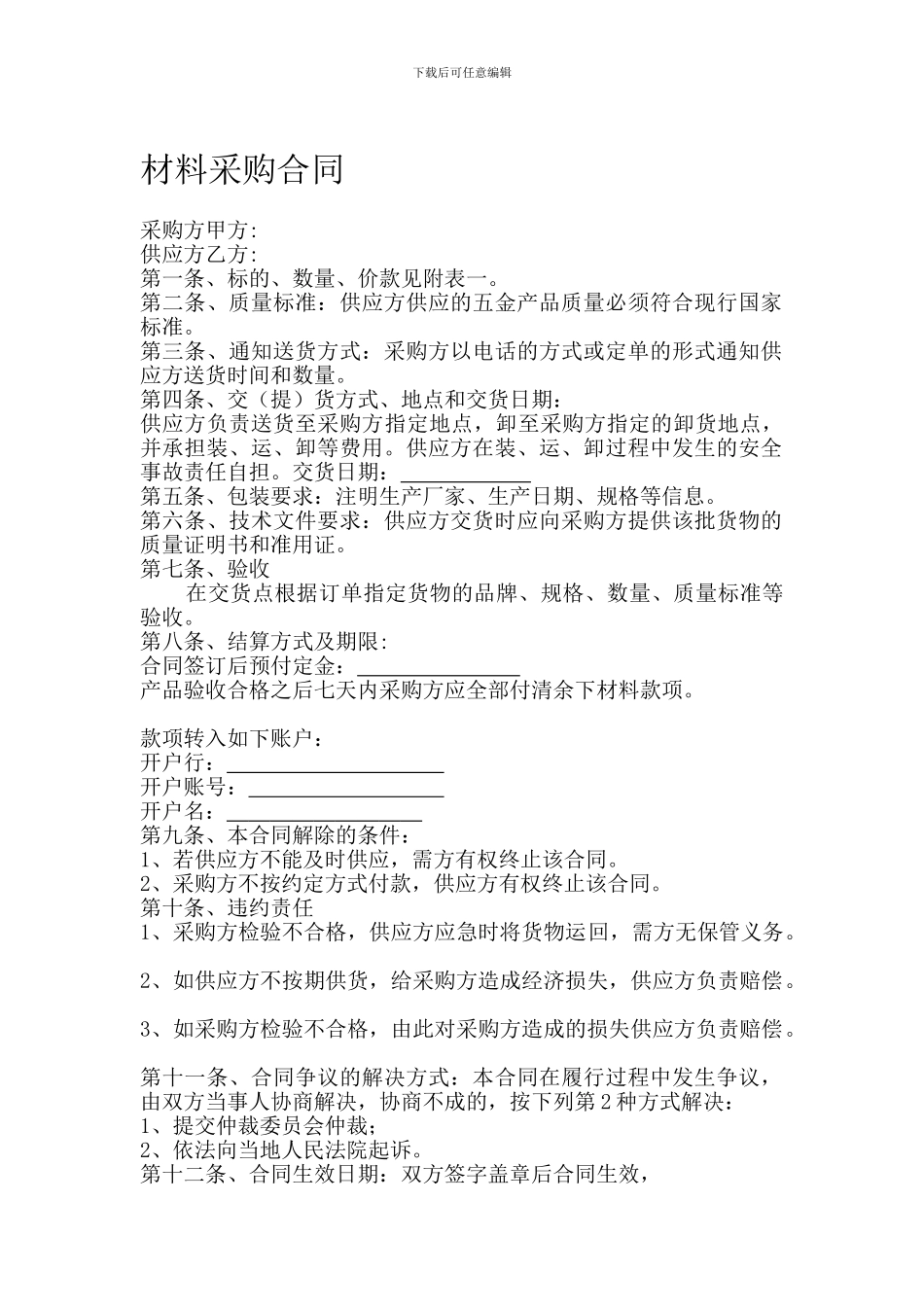 五金电料购货合同_第1页