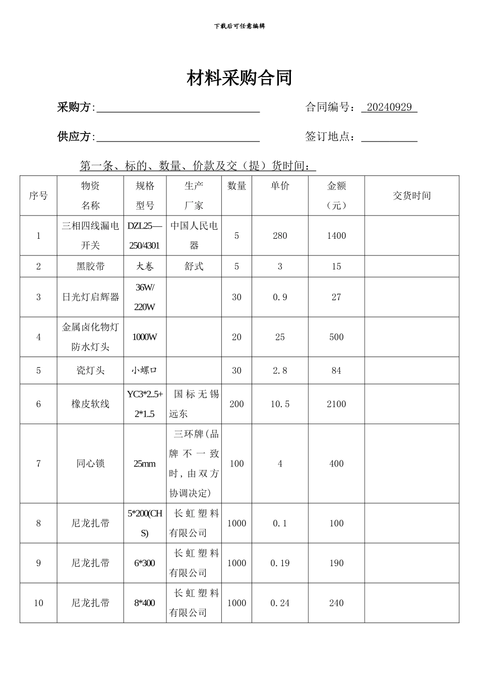 五金电料采购合同_第1页