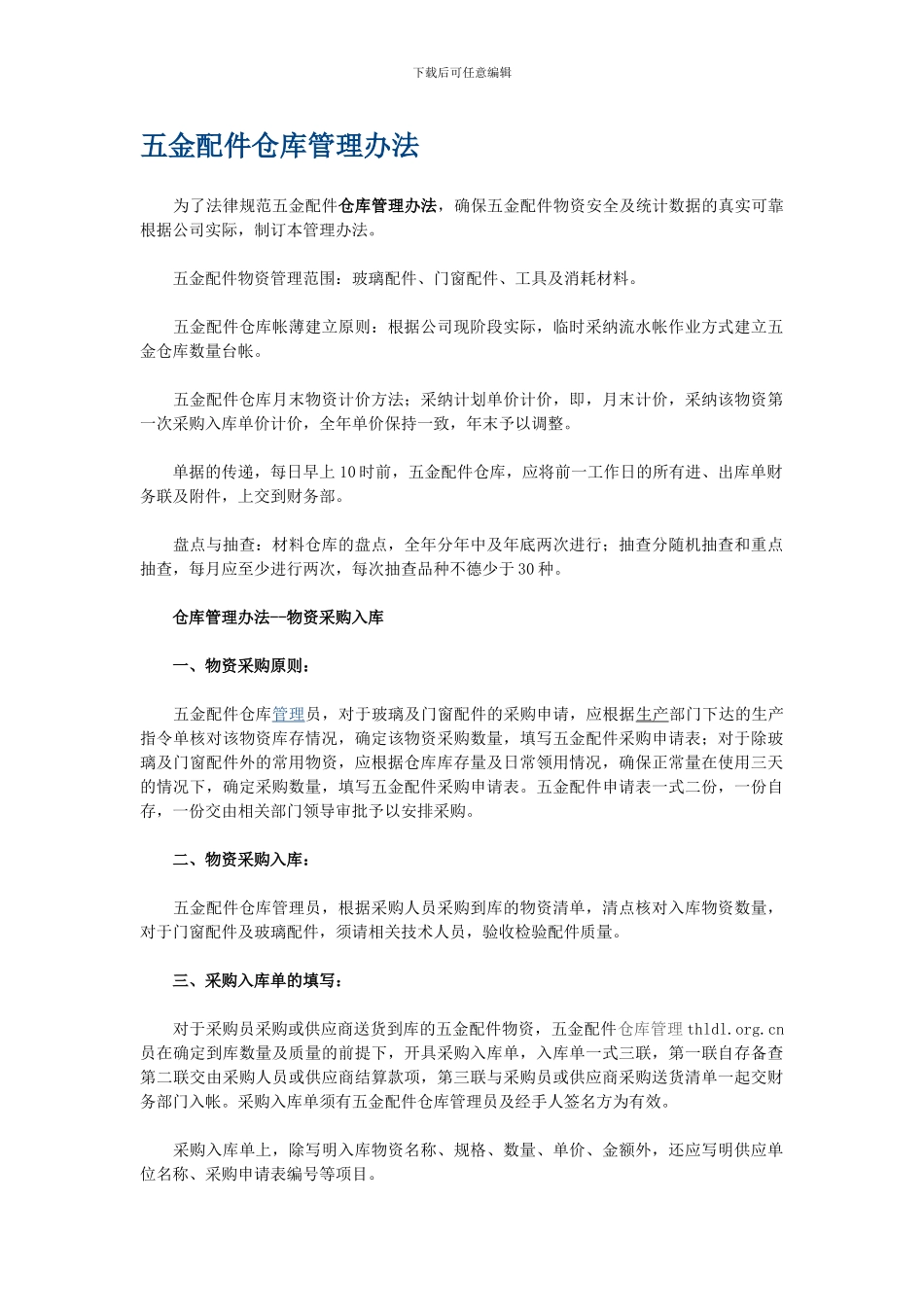 五金配件仓库管理办法_第1页