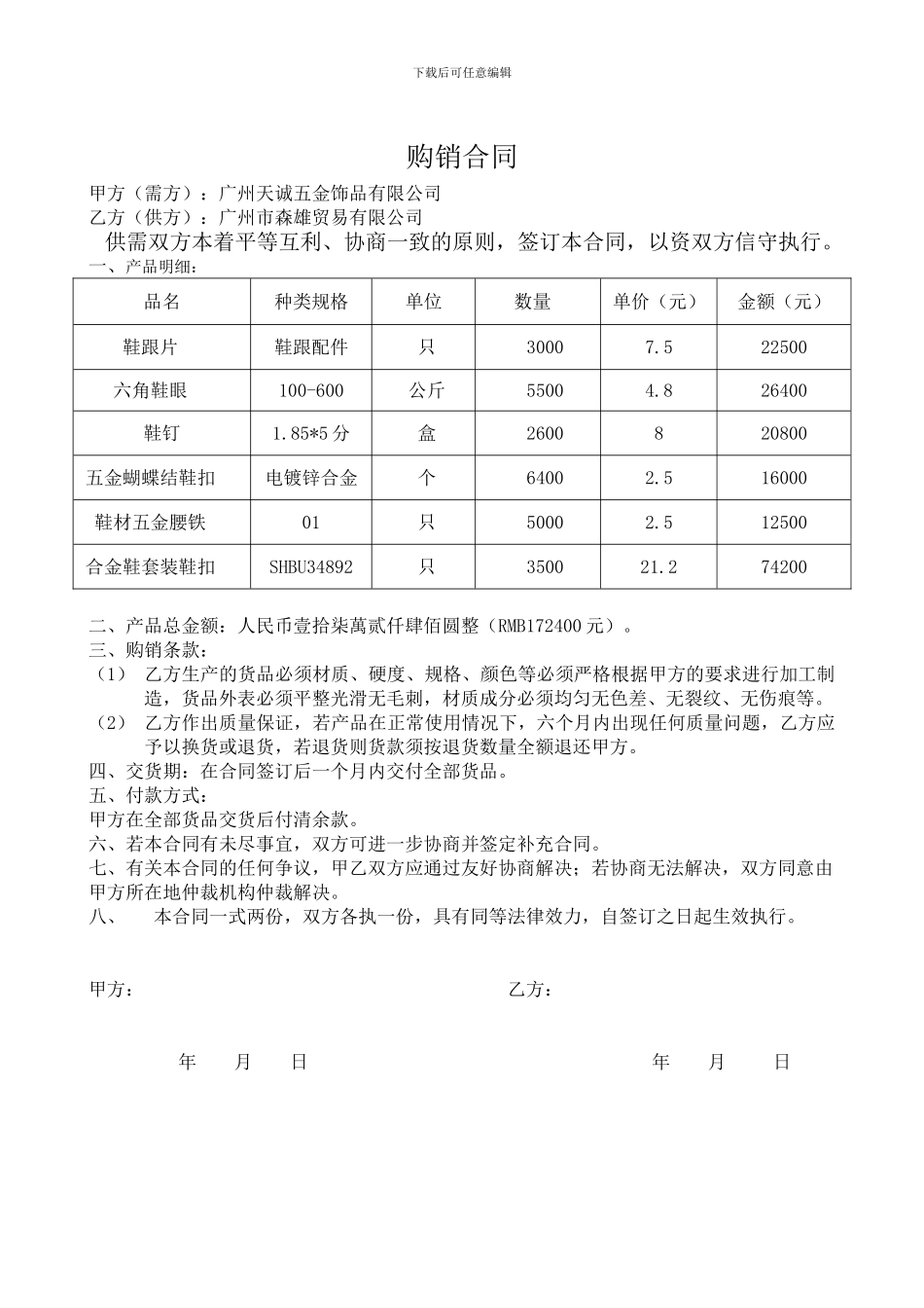 五金购销合同样本_第1页