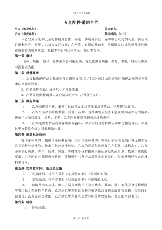 五金配件采购合同