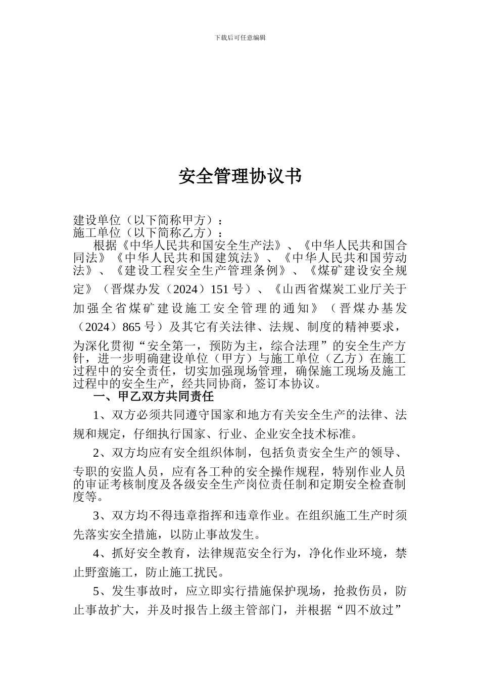 井下安全管理协议书.9月7日_第1页