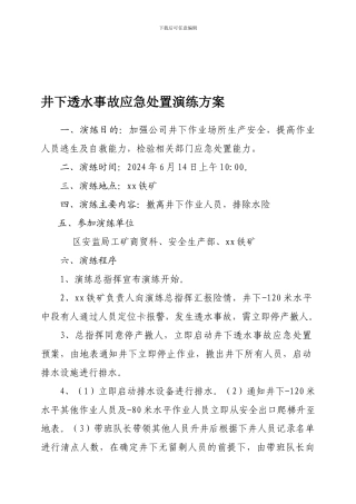 井下透水事故应急处置演练方案及总结