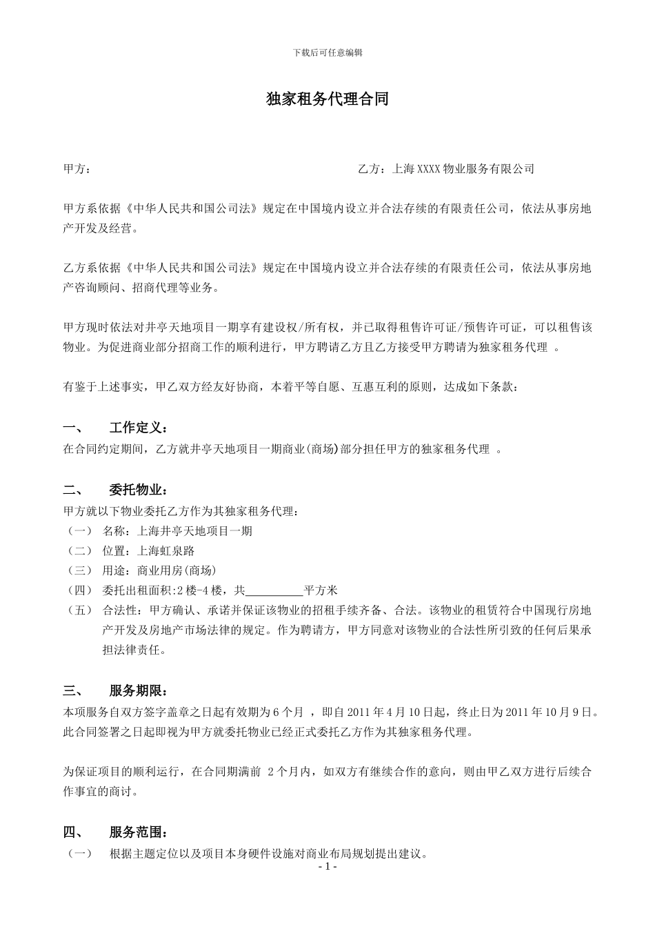 井亭天地独家代理合同_第1页