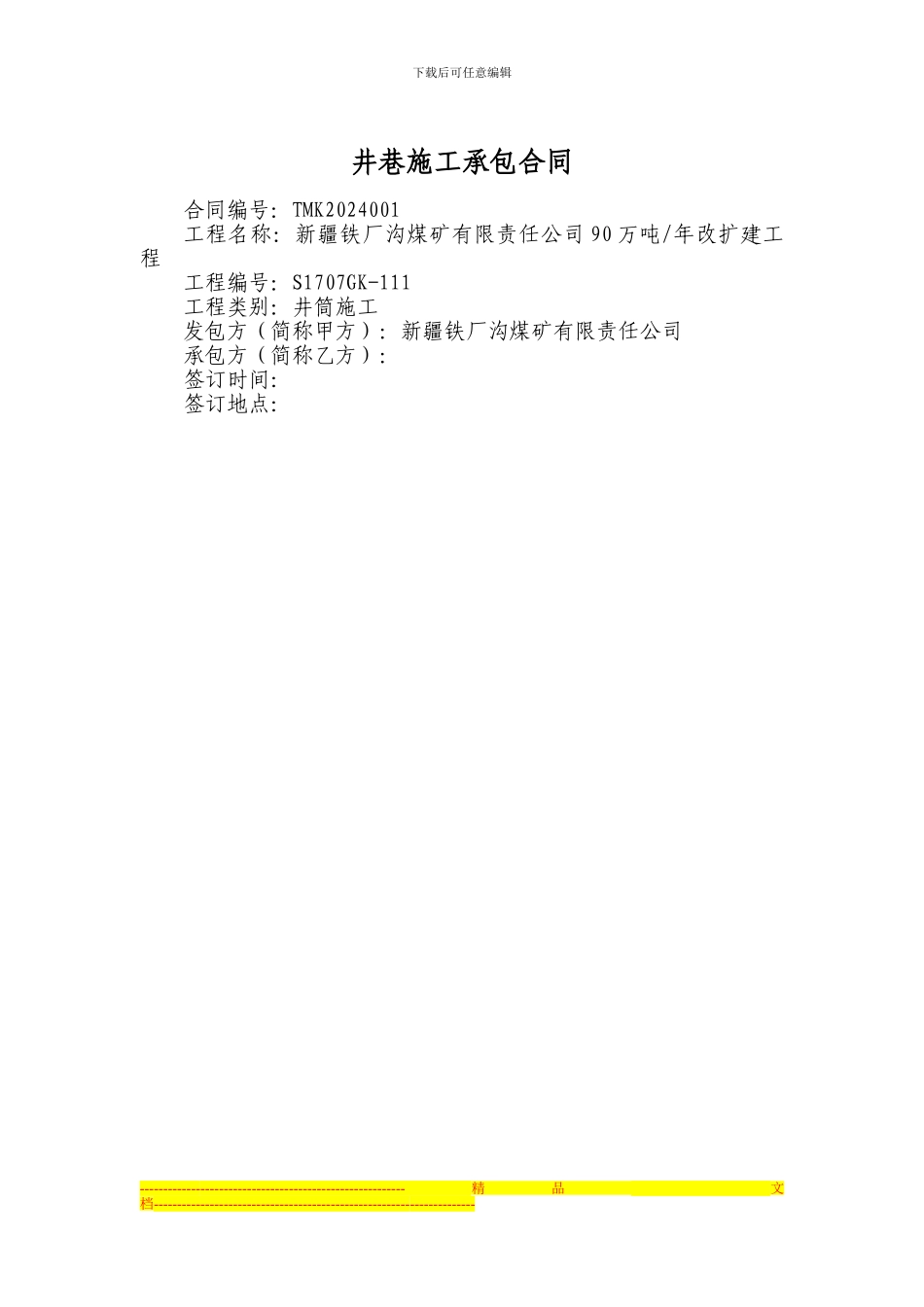 井巷施工合同_第1页