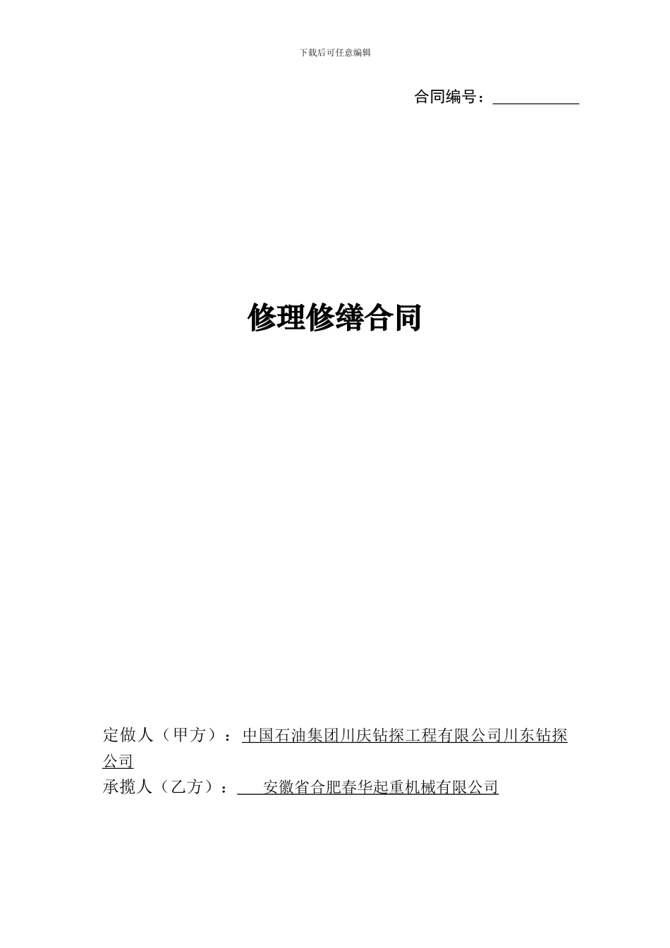 井控队20吨行车安装摇控器修理修缮合同_第1页