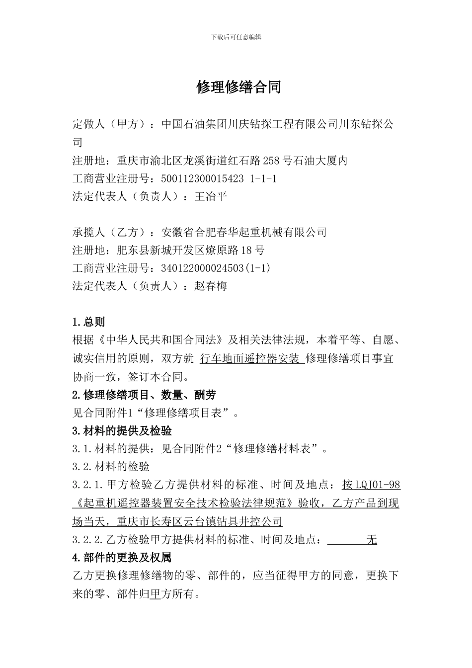 井控队20吨行车安装摇控器修理修缮合同_第3页