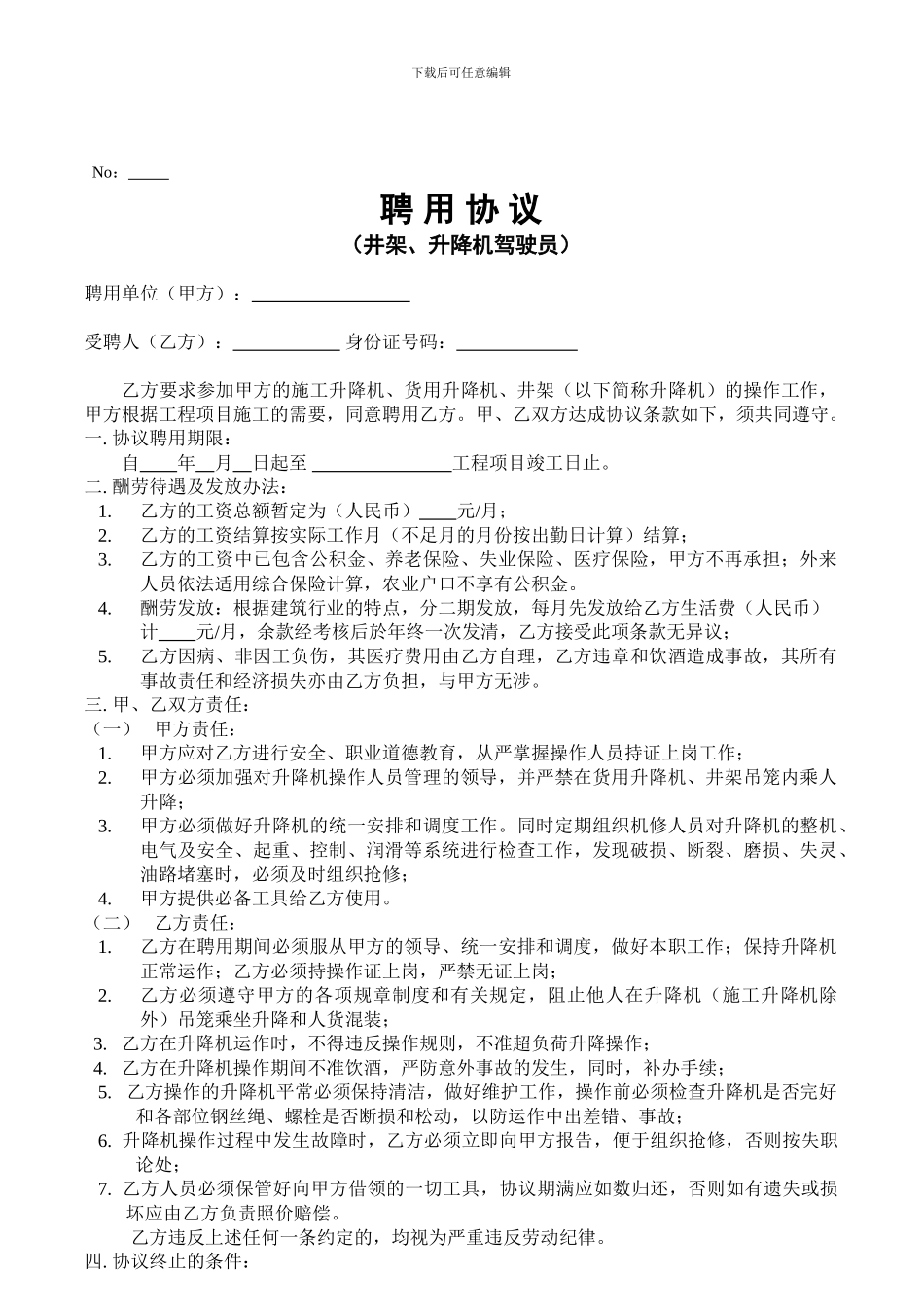 井架、升降机驾驶员-聘用协议_第1页