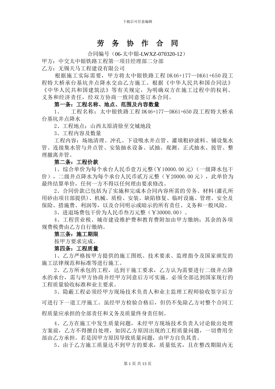 井点降水施工劳务协作合同-何阿良-井点降水施工_第1页