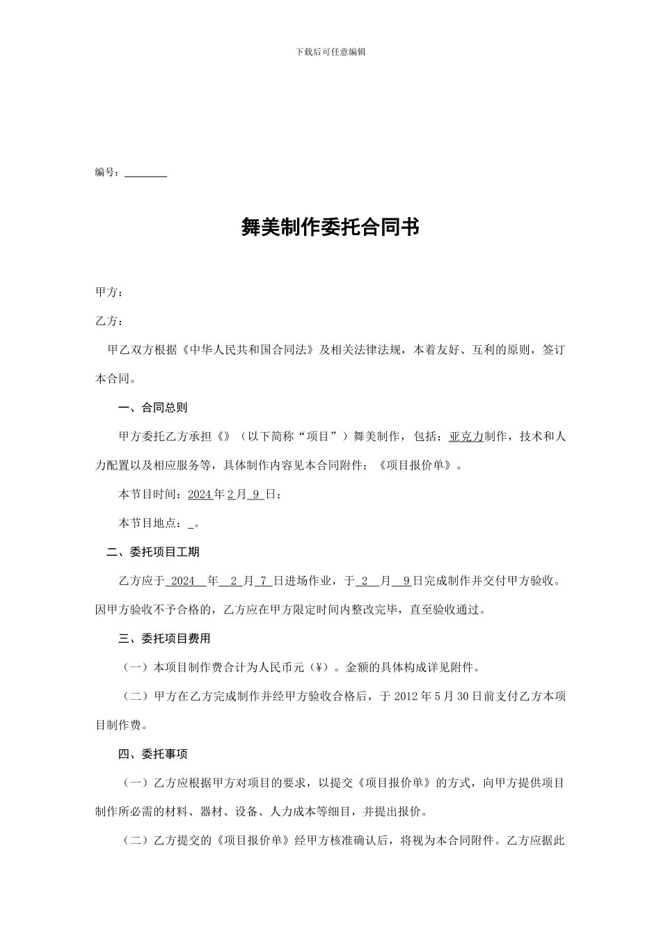 亚克力委托合同书_第1页