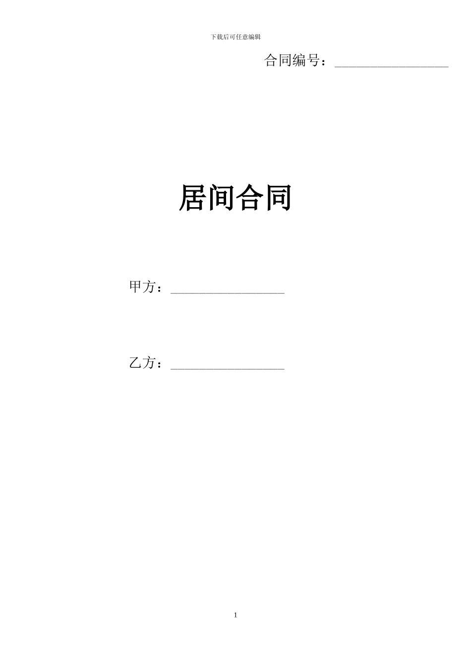 亚商所居间主合同范本_第1页