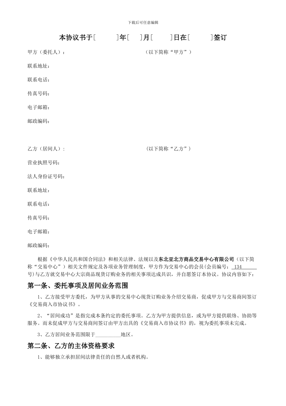 亚商所居间主合同范本_第3页