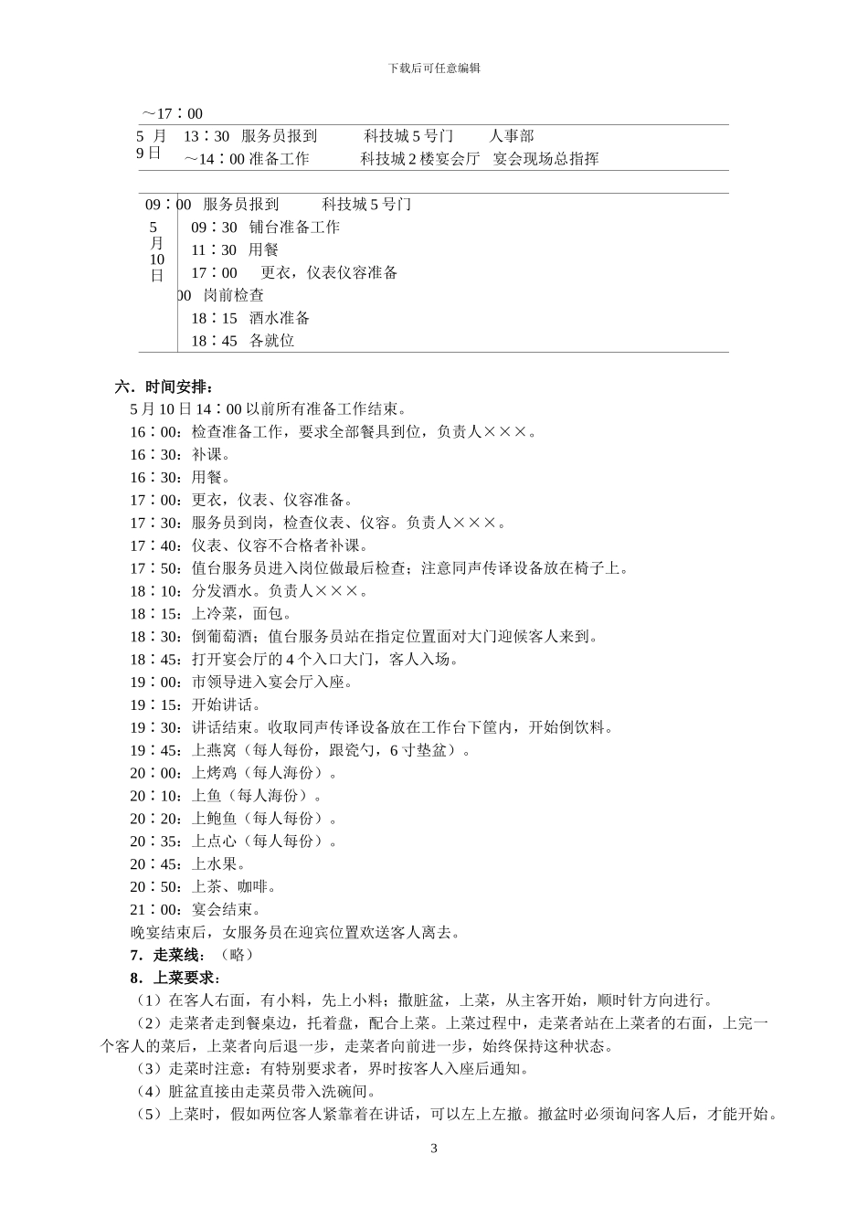 亚洲银行行长会议晚宴计划_第3页