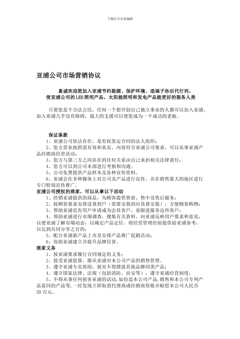 亚浦营销协议_第1页