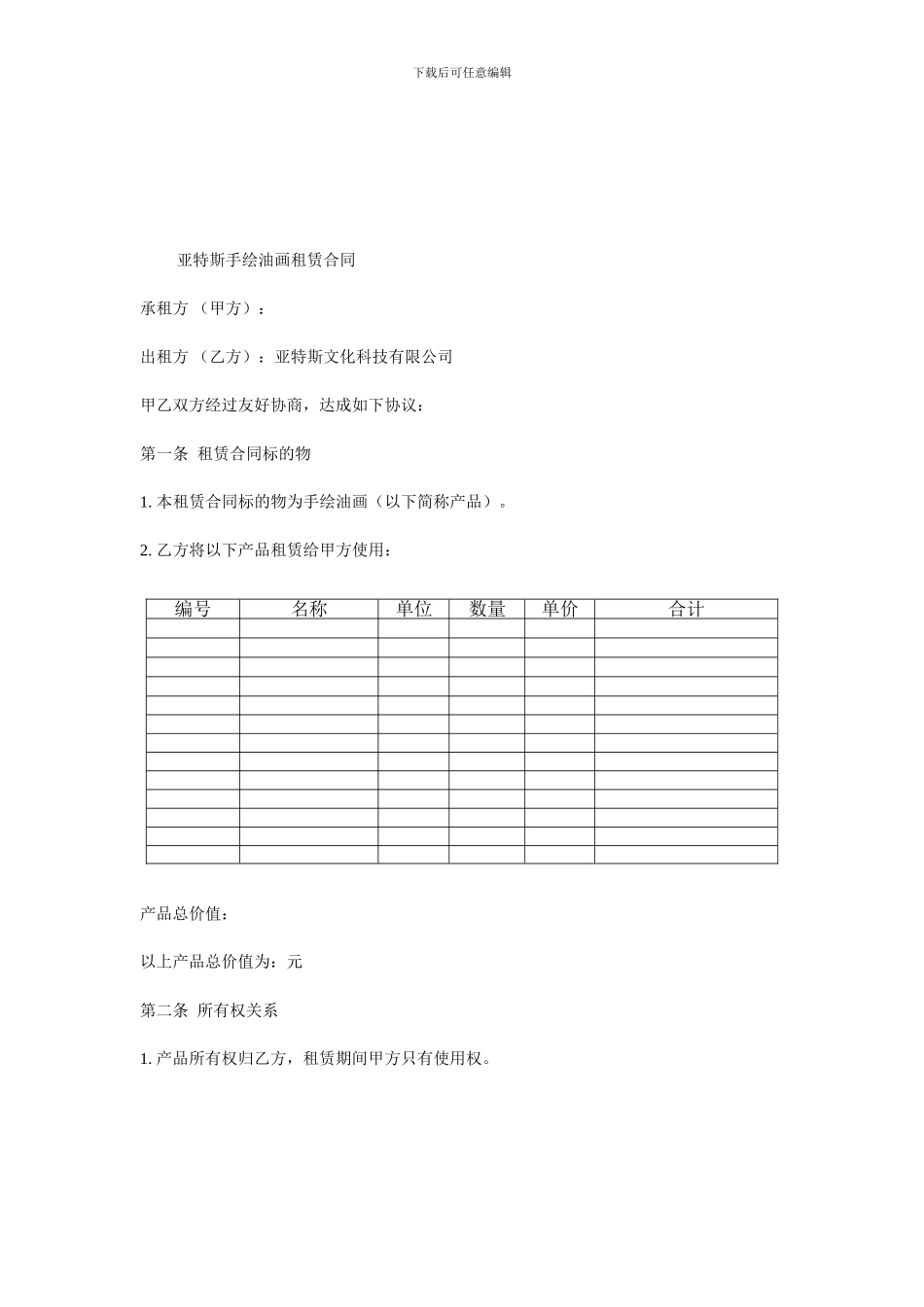 亚特斯手绘油画租赁合同_第1页