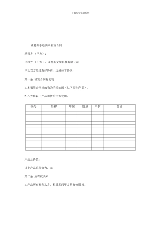 亚特斯手绘油画租赁合同