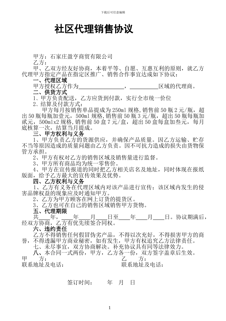 亚麻籽油社区店代理销售合同范本_第1页